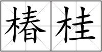 椿桂