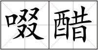 啜醋