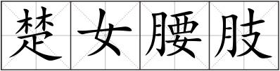 楚女腰肢