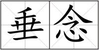 垂念