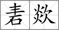 砉欻