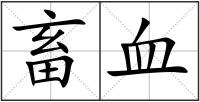 畜血