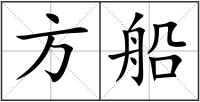 方船