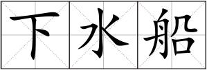下水船