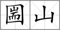 圌山