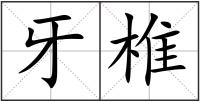 牙椎
