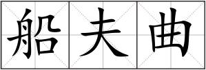 船夫曲