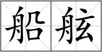 船舷