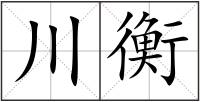 川衡