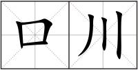 口川