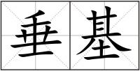 垂基