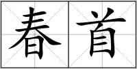 春首