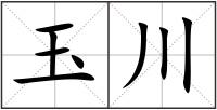 玉川