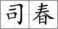 司春