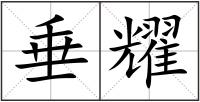 垂耀