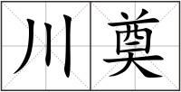 川奠