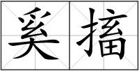 奚搐