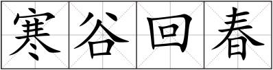 寒谷回春