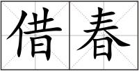 借春