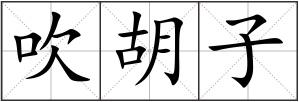 吹胡子