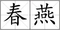 春燕