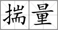 揣量