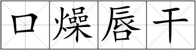 口燥唇干