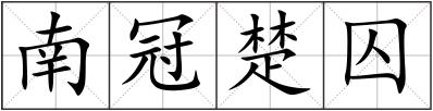 南冠楚囚