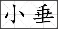 小垂