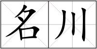 名川