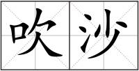 吹沙