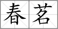 春茗