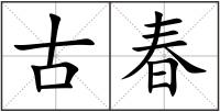古春