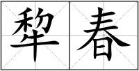 犂春