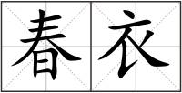 春衣