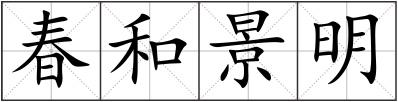 春和景明