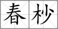 春杪
