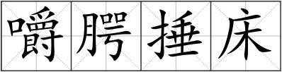 嚼腭捶床