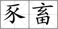 豕畜