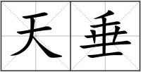 天垂