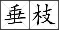 垂枝