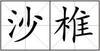 沙椎