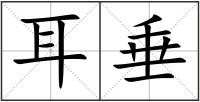 耳垂