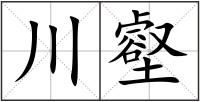 川壑