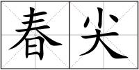 春尖