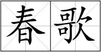 春歌