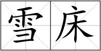 雪床