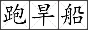 跑旱船