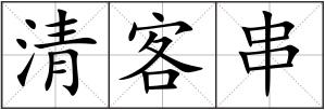 清客串