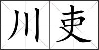 川吏